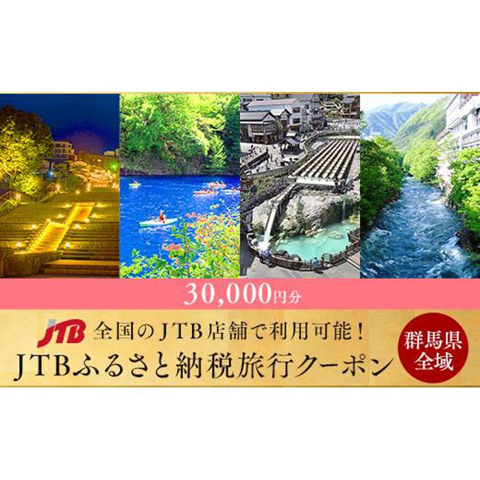 【群馬県旅行に使える】JTBふるさと納税旅行クーポン（30,000円分）｜旅行 温泉 旅館 ホテル 草津 伊香保 四万 水上 磯部 万座 老神 尾瀬 高崎 前橋