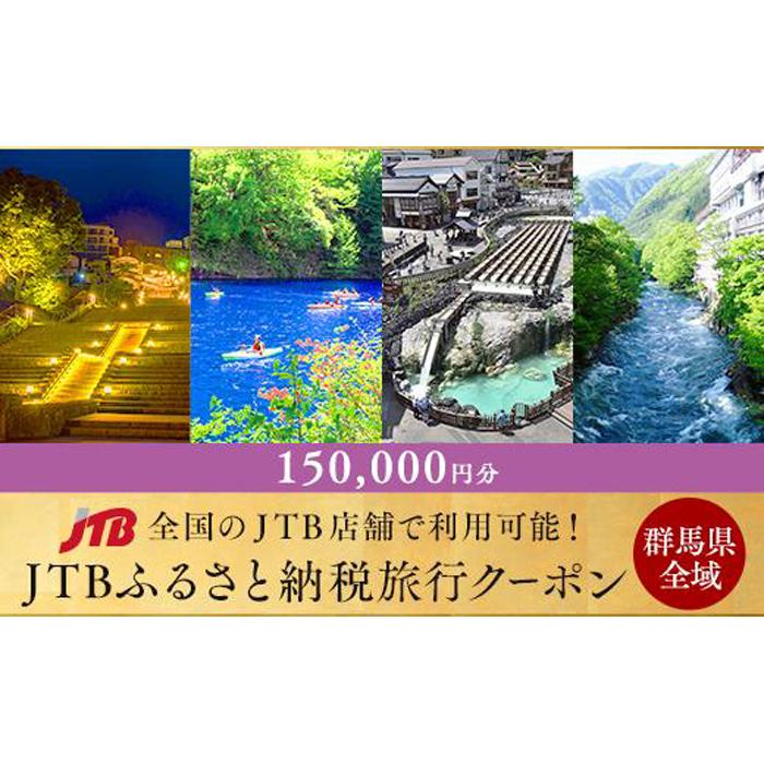 【ふるさと納税】【群馬県旅行に使える】JTBふるさと納税旅行クーポン（150,000円分）｜旅行 温泉 旅館 ホテル 草津 伊香保 四万 水上 磯部 万座 老神 尾瀬 高崎 前橋