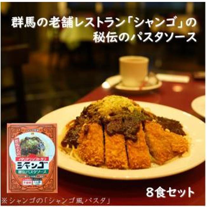 楽天群馬県【ふるさと納税】イタリアンレストラン　シャンゴ　秘伝パスタソース　8食セット