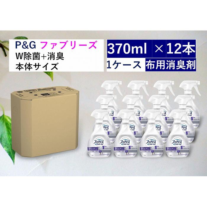 ファブリーズW除菌 無香料 アルコール成分入り 本体 370ml×12本セット