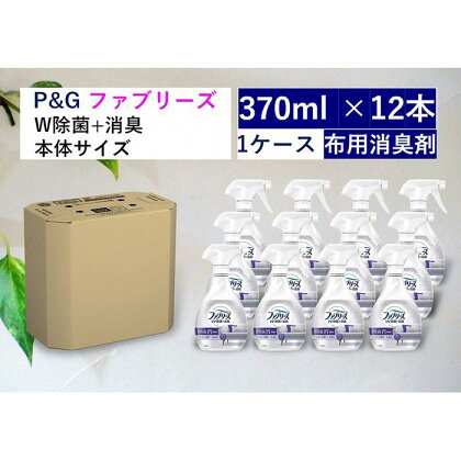 ファブリーズW除菌　無香料　アルコール成分入り　本体　370ml×12本セット