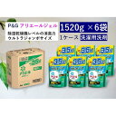 【ふるさと納税】アリエールジェル 部屋干しプラス つめかえウルトラジャンボサイズ 1.52kg×6個セット