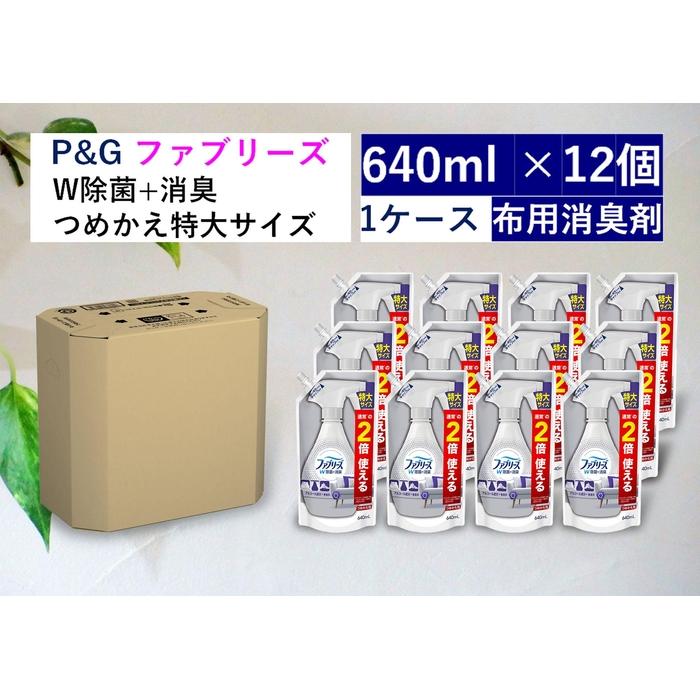 【ふるさと納税】ファブリーズW除菌　無香料　アルコール成分入り　つめかえ特大サイズ　640ml×12個セットのサムネイル