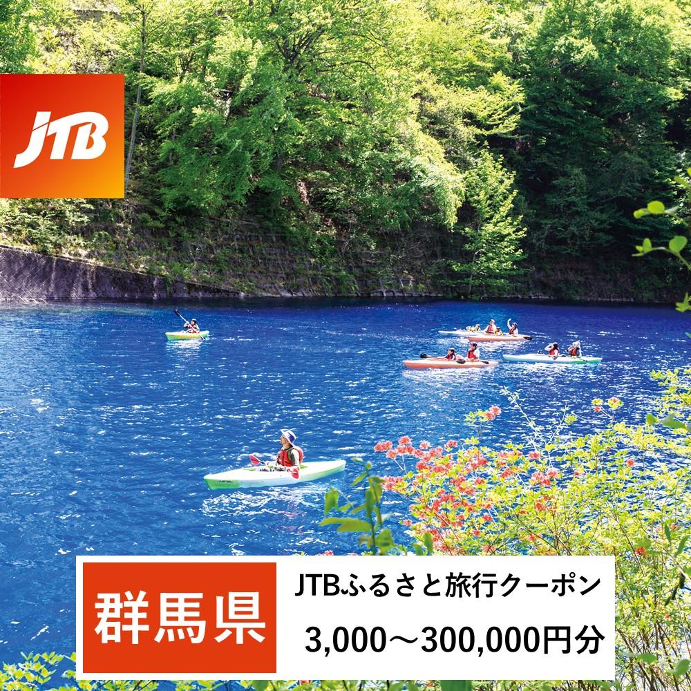 【ふるさと納税】【群馬県】JTBふるさと旅行クーポン（Eメール発行）（3,000円分～300,000円分）のサムネイル
