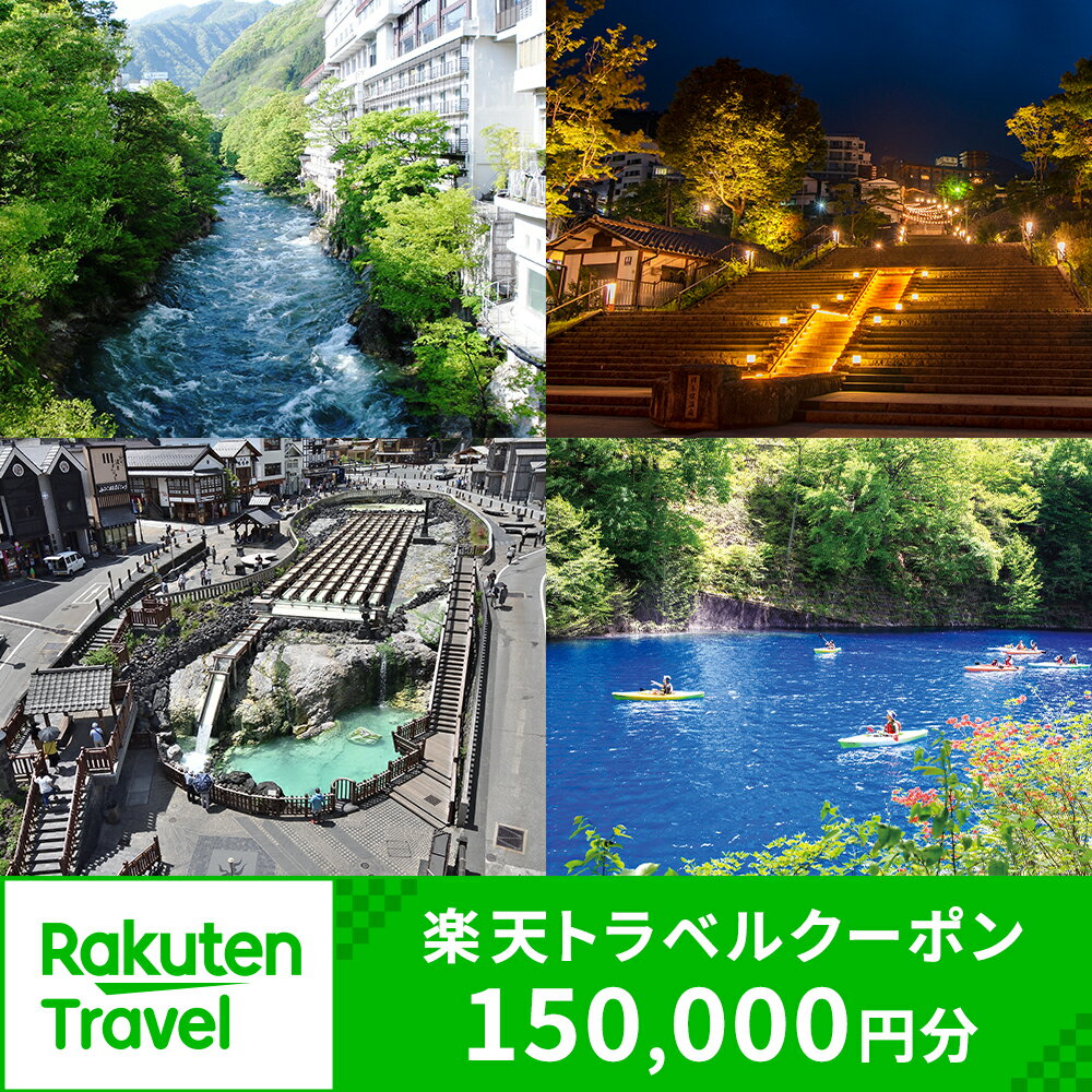 【ふるさと納税】群馬県の対象施設で使える楽天トラベルクーポン 寄付額500,000円