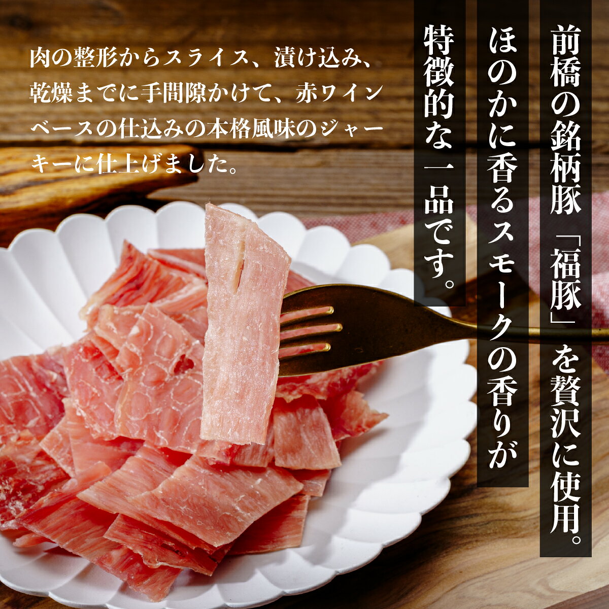 【ふるさと納税】おつまみ 福豚 ジャーキーセット 50g×4パック（ギフト箱入り）｜おつまみ ジャーキー 豚肉 おやつ お酒 肉 国産 珍味 やみつき お試しサイズ たんぱく質 おすすめ 加工品 ピクニック キャンプ アウトドア お取り寄せ グルメ 母の日 群馬県 前橋市 f102016-maebashi-10000062 群馬県前橋市 サンプル画像3