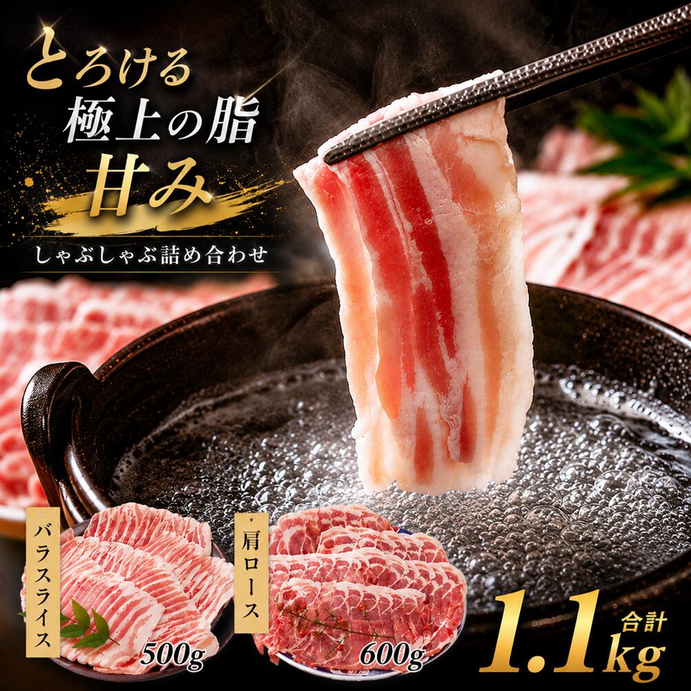 豚肉 極上霜降り 選べる内容 1.1kg|夏バテ スタミナ 受賞豚 ロース バラ肉 肩ロース モモ肉 肉じゃが 生姜焼き お弁当 養豚農家 小分け 冷しゃぶ サラダ 高評価 使いやすい うまみ 甘い脂 家族 薄切り やわらか 人気 ブランド豚 美味しい 群馬県 前橋市