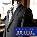 【ふるさと納税】オーダースーツ 仕立券 100,000円 | 仕立券 チケット オーダーメイド オーダー 高級 スーツ 国産生地 ビジネス 日本製 ギフト 記念...