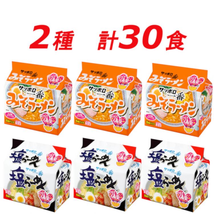 【ふるさと納税】R5-21　サッポロ一番　定番2種セット　インスタント袋麺　計30食＊