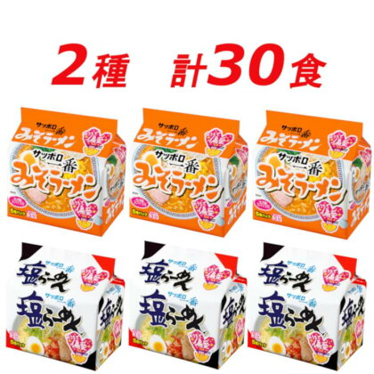 R5-21　サッポロ一番　定番2種セット　インスタント袋麺　計30食＊