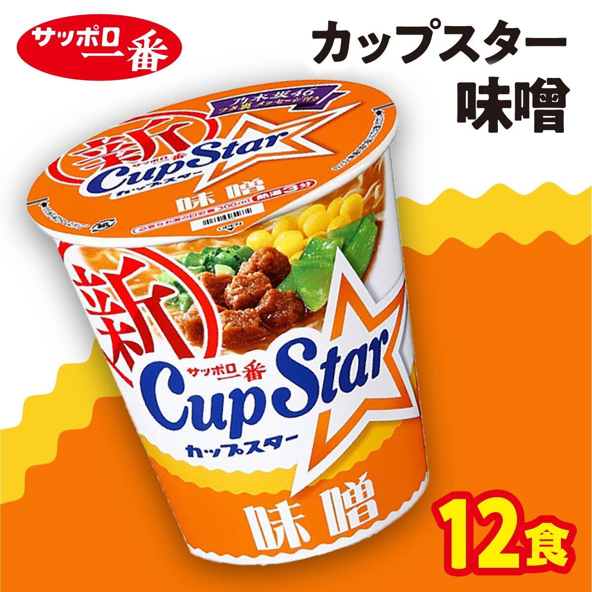 A-158 サッポロ一番　カップスター　味噌ラーメン×12食