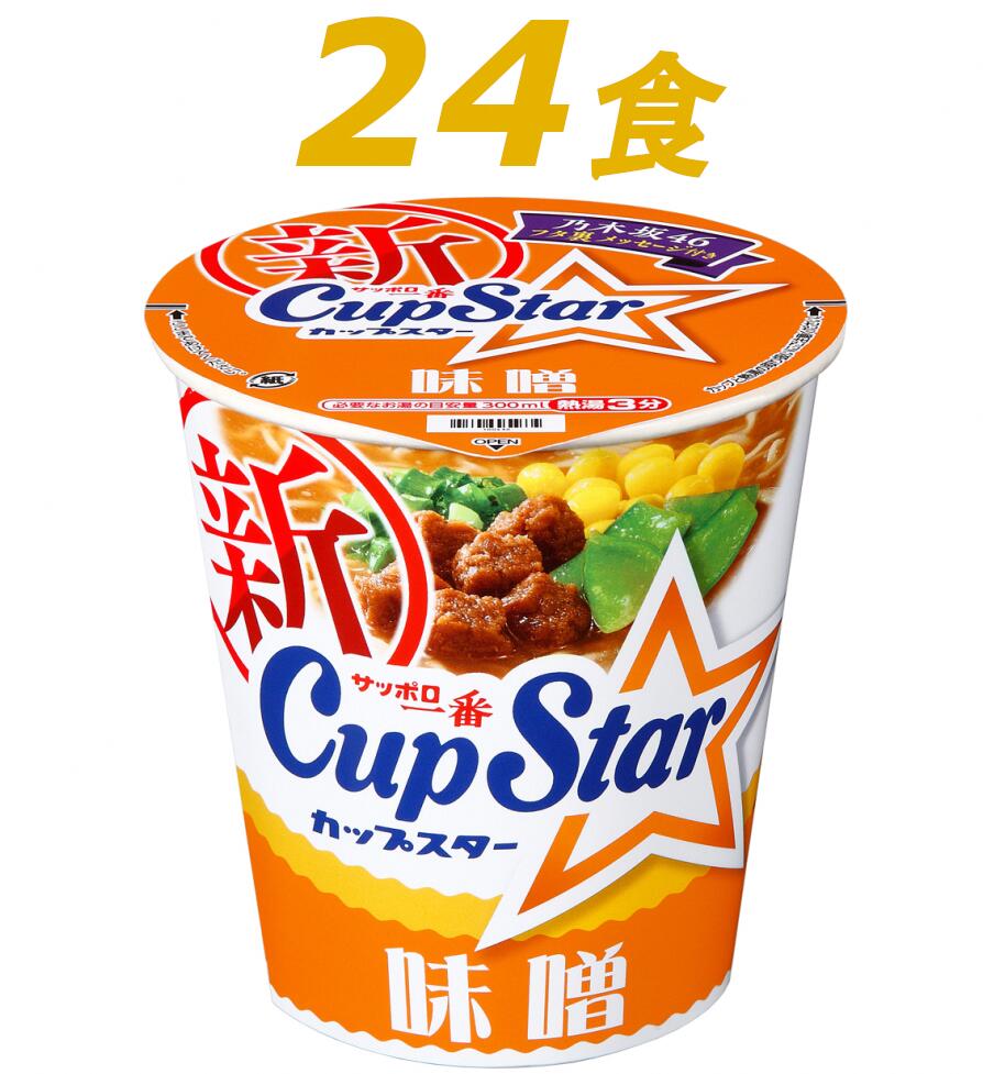 【ふるさと納税】R3-72 サッポロ一番　カップスター　味噌