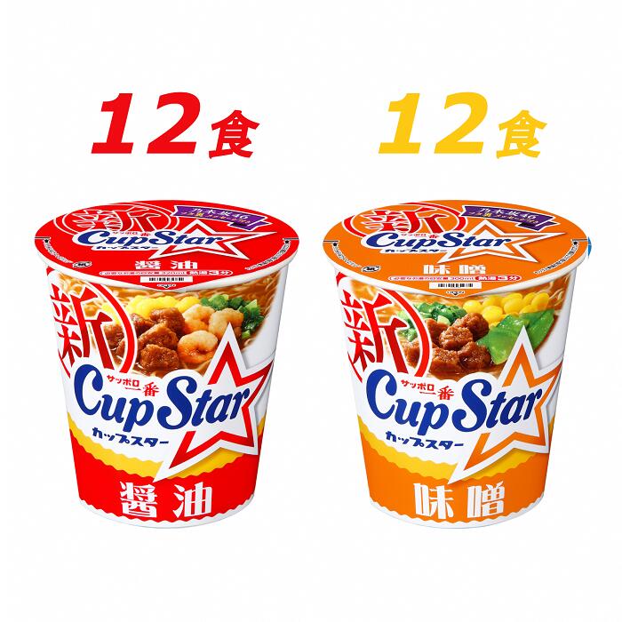 37位! 口コミ数「0件」評価「0」R3-77　サッポロ一番　カップスター　醤油＆味噌ラーメン　計24食