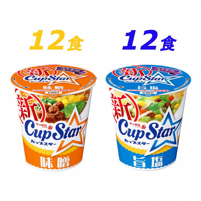 【ふるさと納税】R3-76サッポロ一番　カップスター　味噌＆旨塩ラーメン　計24食