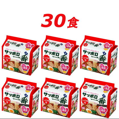 R5-17　サッポロ一番　しょうゆ味ラーメン　インスタント袋麺30袋＊