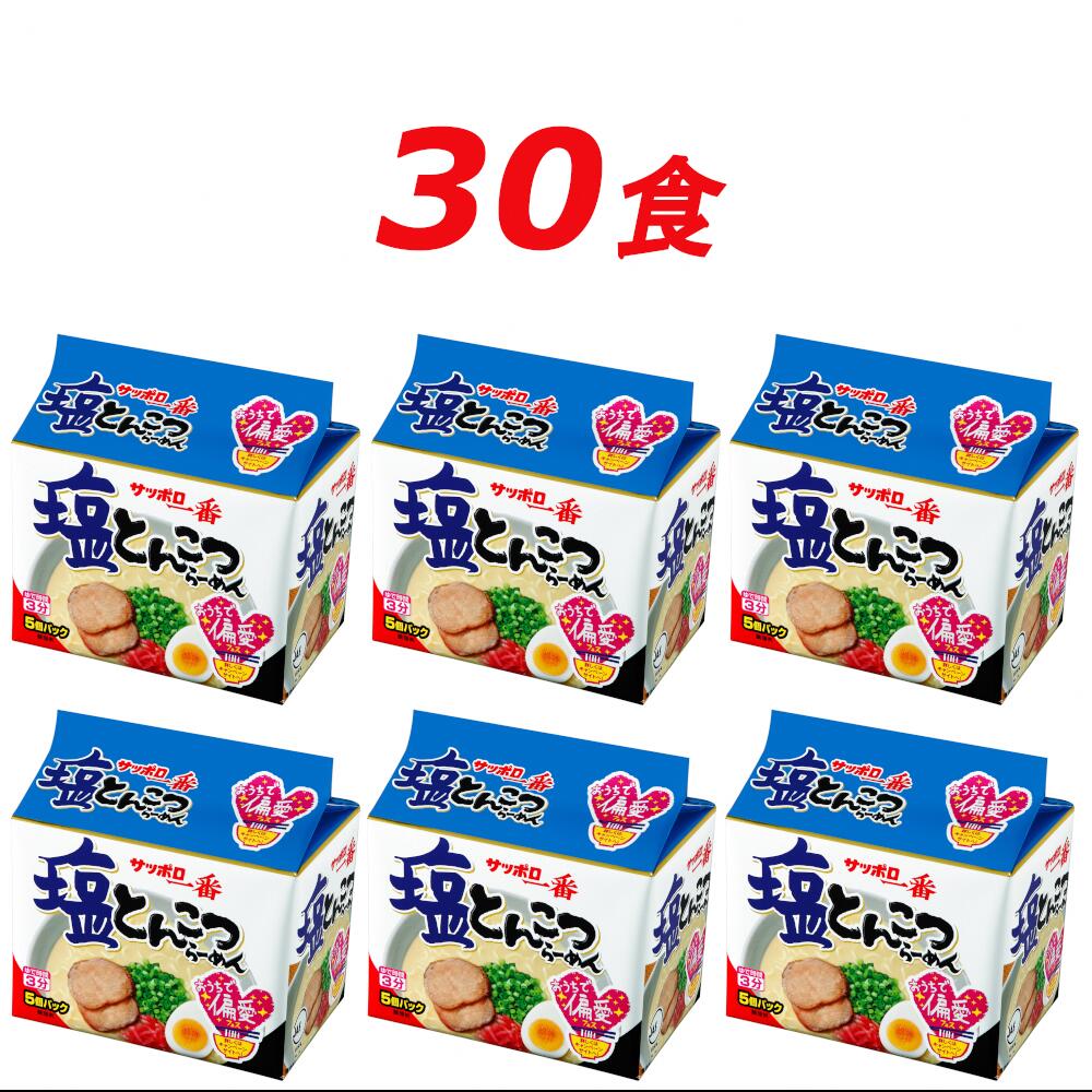 【ふるさと納税】R5-20　サッポロ一番　塩とんこつラーメン