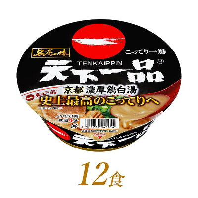 群馬県前橋市 【ふるさと納税】R4-48 サンヨー食品 名店の味 天下一品 京都濃厚鶏白湯×12食*