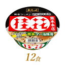 5位! 口コミ数「0件」評価「0」R4-46　サンヨー食品　名店の味　桂花　熊本マー油豚骨×12食＊