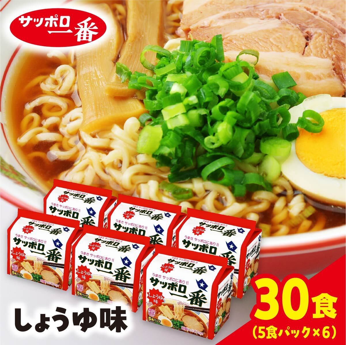 サッポロ一番 ラーメン しょうゆ インスタント 袋麺 計30食| ラーメン らーめん 人気 うまい しょうゆ あっさり コク 本格 カップ麺 カップラーメン インスタント 手軽 簡単 便利 インスタントラーメン 時短 即席麺 非常食 保存食 常温 保存 まとめ買い