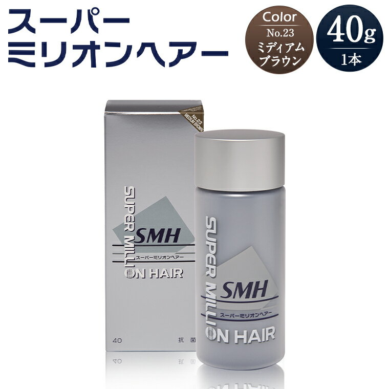 【ふるさと納税】P-14スーパーミリオンヘアー(増毛パウダー)ミディアムブラウン1本(40g)全6色展開男女兼用ルアンSUPERMILLIONHAIRボリュームアップ男性用女性用メンズレディースヘアケア薄毛隠し白髪隠しカバー対策手軽増毛剤粉