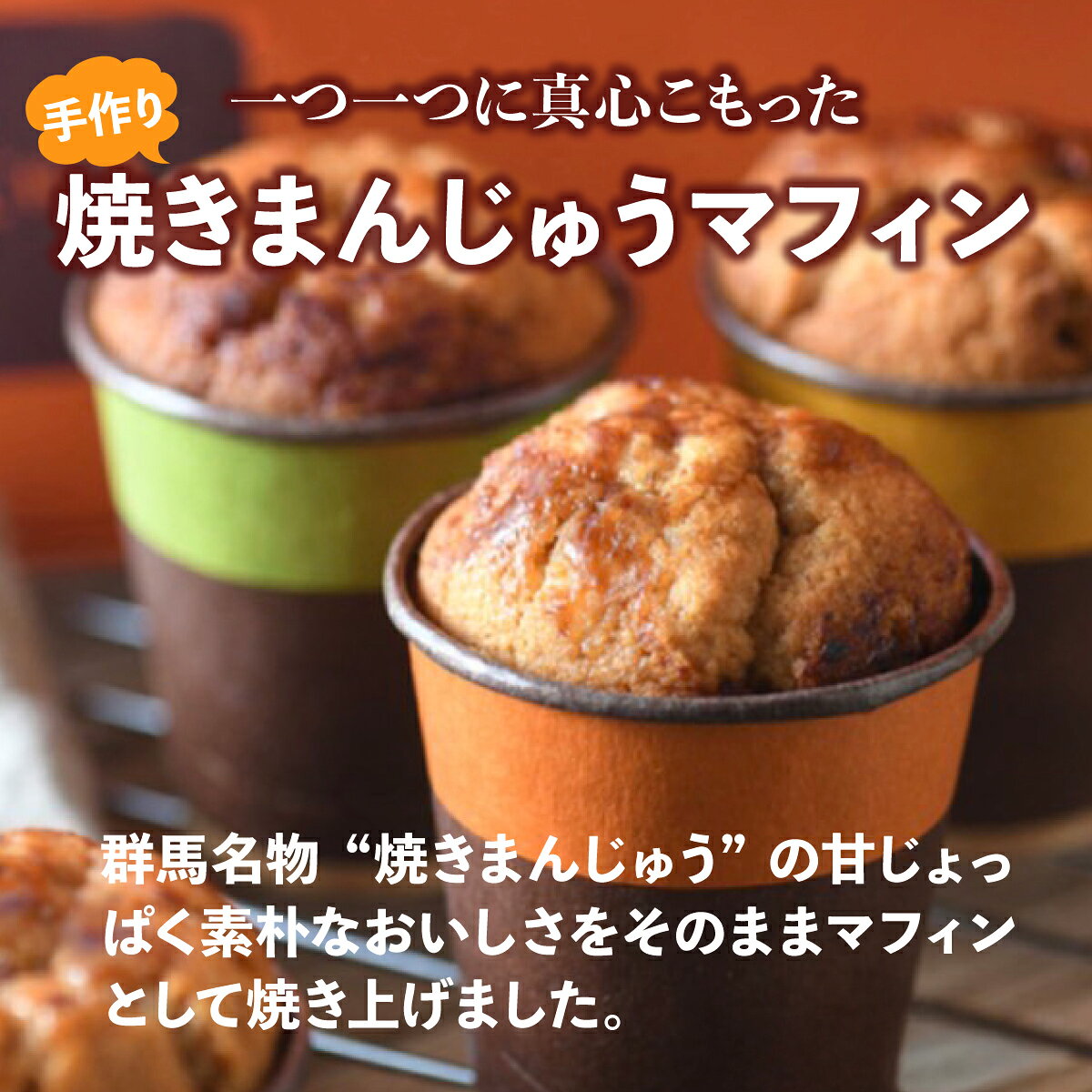【ふるさと納税】焼きまんじゅう 焼きまんじゅうマフィンセット｜焼き菓子 B級グルメ 郷土 焼きまんじゅう マフィン グルメ 群馬 おやつ 焼き菓子 味噌 焼味噌 焼き菓子 伝統 B級グルメ 地元めし 群馬県 前橋市
