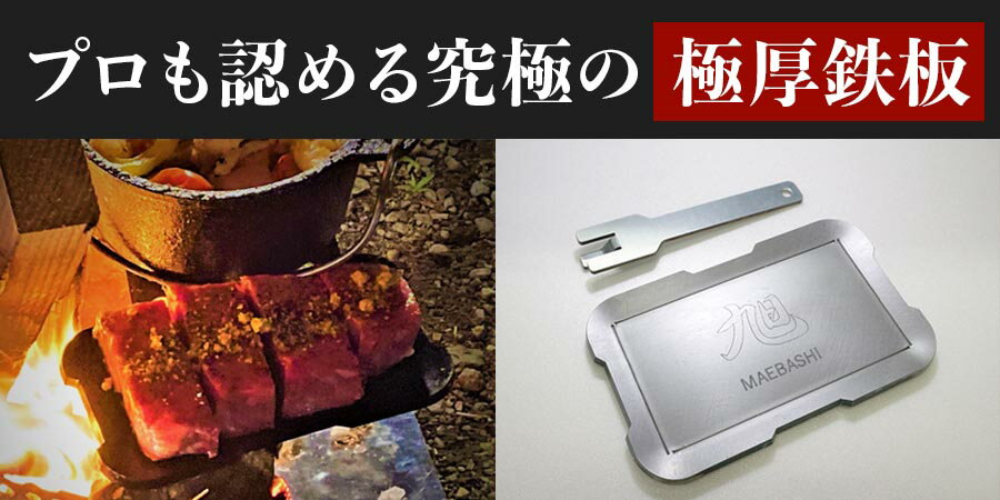 【ふるさと納税】キャンプ 旭 極厚鉄板6ミリ 3点セット ｜キャンプ ソロキャンプ ...