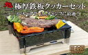 【ふるさと納税】R3-29 旭 極厚鉄板 クッカーセット