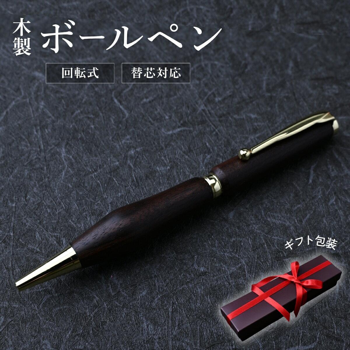 木軸 ボールペン 1本(黒檀・パドック・けやき) | ボールペン 替え芯 高級感 フィット感 書き味 書きやすい 質感 木 ペン 誕生日 プレゼント ギフト 文房具 デザイン おしゃれ 記念品 送別 お祝い 記念日 プレゼント 群馬県 前橋市