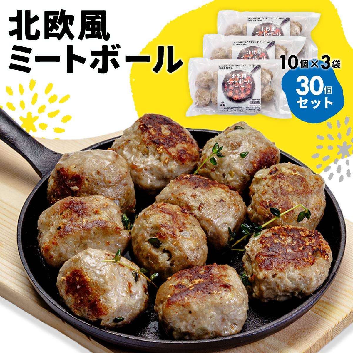 【ふるさと納税】北欧風ミートボール 30個セット 冷凍 | 簡単 便利 ミートボール 子ども 大きい アレン..