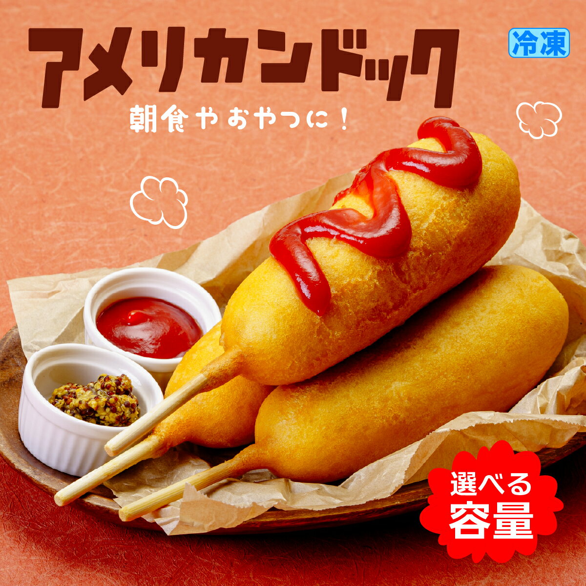 アメリカンドッグ 選べる本数 15本 30本 冷凍 | 子ども 人気 高評価 簡単 電子レンジ おやつ 定番 スナック おなじみ アメリカンドッグ 軽食 レンチン 小腹満たし グルメ フード イベント 屋台 食べやすい 冷凍食品 お取り寄せ 簡単調理 群馬県 前橋市