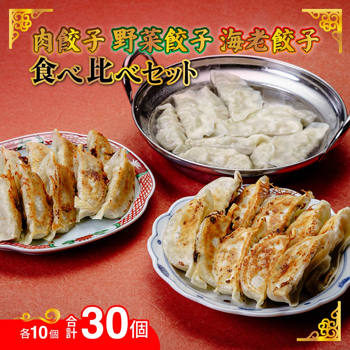 餃子 人気3種 食べ比べセット 選べる個数 30個 90個 冷凍 | 餃子 肉餃子 野菜餃子 海老餃子 肉 ギョウザ 冷凍食品 お取り寄せ 点心 おかず おつまみ 惣菜 詰め合わせ 簡単調理 セット 中華料理 ヘルシー 野菜 群馬県 前橋市