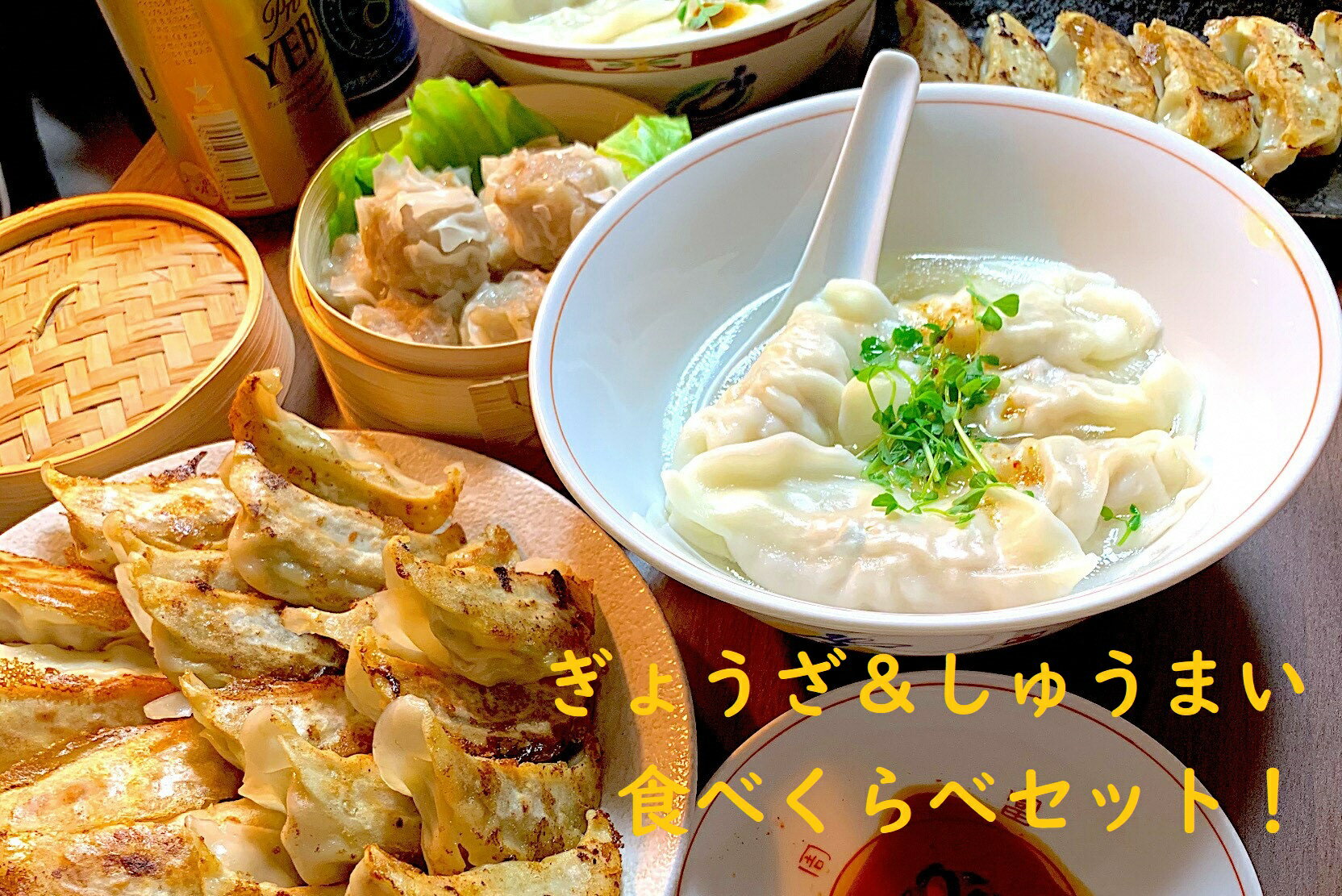 かかぁのぎょうざ&しゅうまい 食べくらべセット|餃子 シュウマイ 惣菜