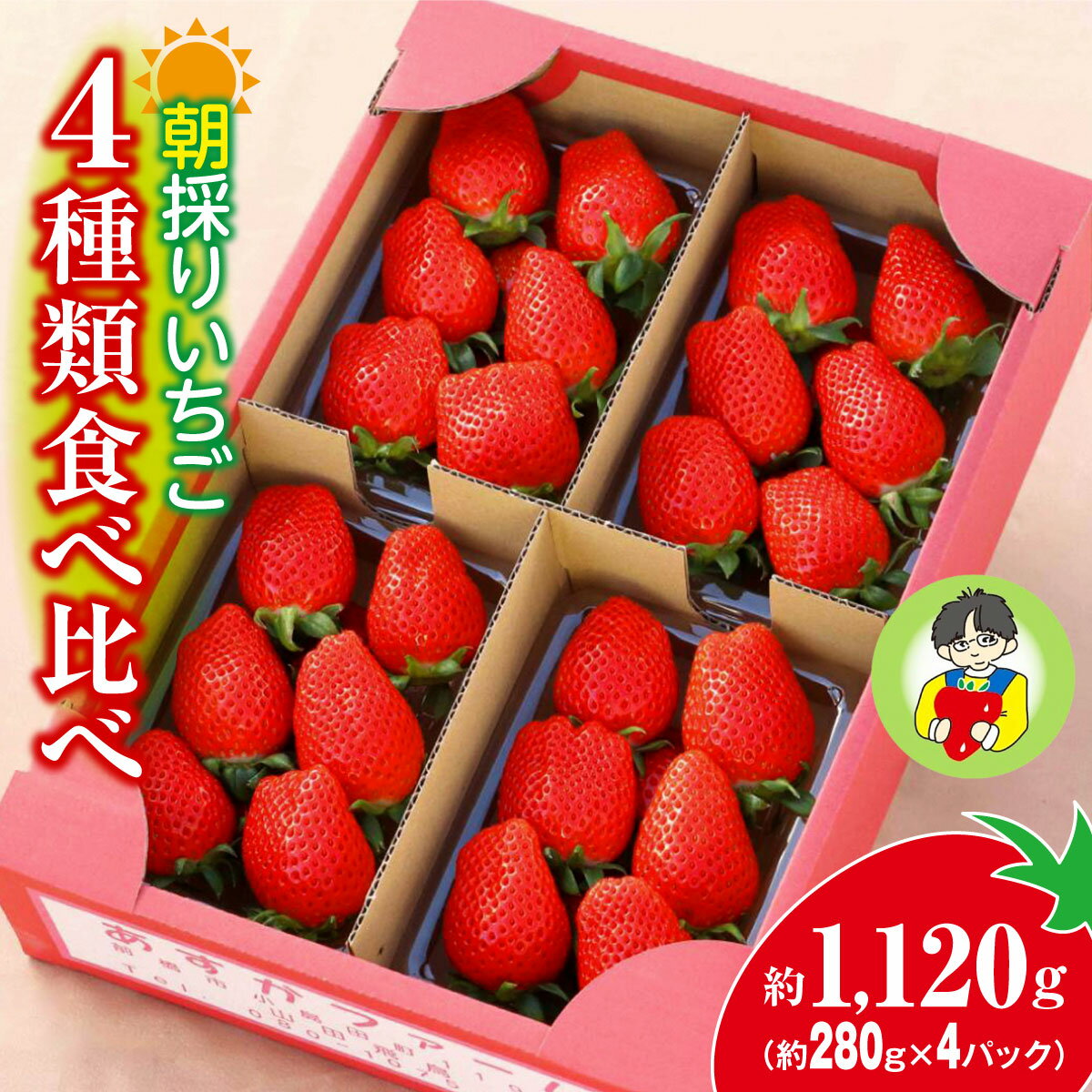 【ふるさと納税】4種類食べ比べ 約280g×4パック|コク 甘み 朝採れ やよいひめ ななか 恋みのり あまおとめ あすかカルビー 贈答用 新鮮 完熟 いちご 旬 苺 ストロベリー 産地直送 果汁 甘い あまい 人気 高評価 減農薬 美容 健康 旨味 高糖度 ごほうび 群馬県 前橋市 R5-82