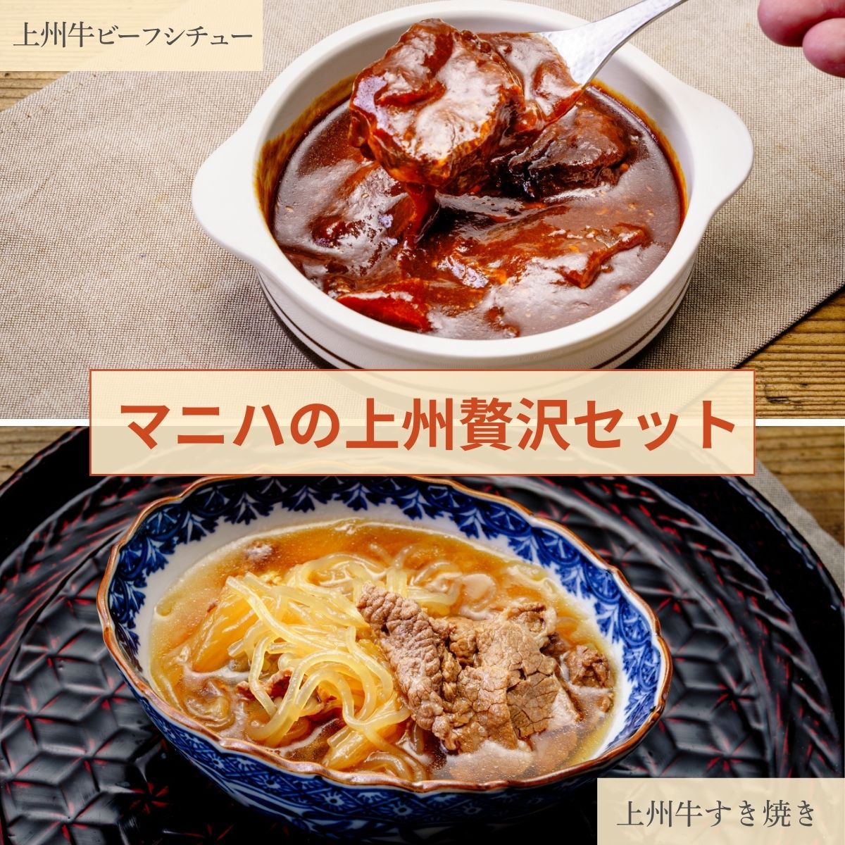 マニハ 上州贅沢セット | ビーフシチュー すき焼き ごちそう 惣菜 上州グルメ 上州名物 地元食材 使用 つまみ 晩酌 おつまみ 常温保存 煮込み料理 保存食 惣菜 手作り惣菜 郷土料理 ギフト お酒 ごはん お供 群馬県 前橋市