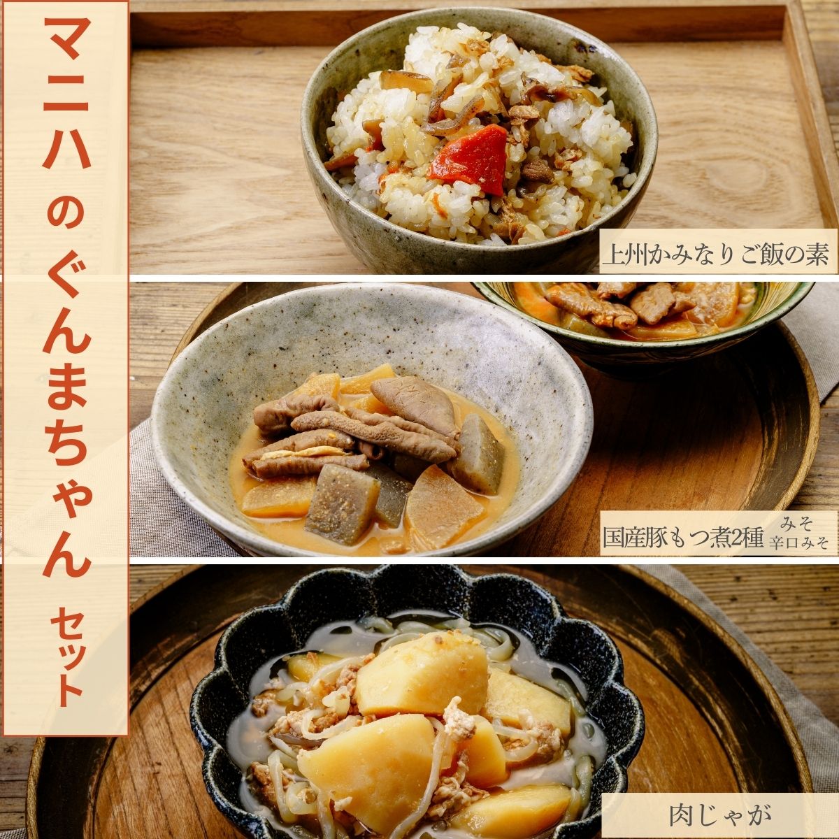 マニハ ぐんまちゃんセット (小袋) | もつ煮 肉じゃが 上州かみなりご飯 惣菜 上州グルメ 上州名物 地元食材 使用 惣菜 つまみ 晩酌 おつまみ 常温保存 煮込み料理 保存食 惣菜 手作り惣菜 郷土料理 ギフト お酒 ごはん お供 群馬県 前橋市