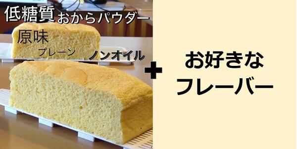 17位! 口コミ数「0件」評価「0」R4-39【低糖質・ノンオイル】台湾カステラ小【個包装】プレーン＋お好きなフレーバー