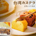 【ふるさと納税】台湾カステラ グルテンフリー カスタード+チョコレート 小分け 2レーバー 8カット 計16カット|台湾カステラ 台湾 グルメ デザート ケーキ 生クリーム しっとり ふわふわ 本場の味 シフォンケーキ グルメ 半解凍 手作り 冷凍 クリーム 美味しい R3-39