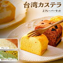 【ふるさと納税】台湾カステラ 小分け 1フレーバー 8カット:プレーン 抹茶ホワイトチョコクリーム 計16カット|台湾カステラ 台湾 グルメ デザート ケーキ 生クリーム しっとり ふわふわ 本場の味 シフォンケーキ グルメ 半解凍 手作り 冷凍 クリーム 美味しい R4-37(4)