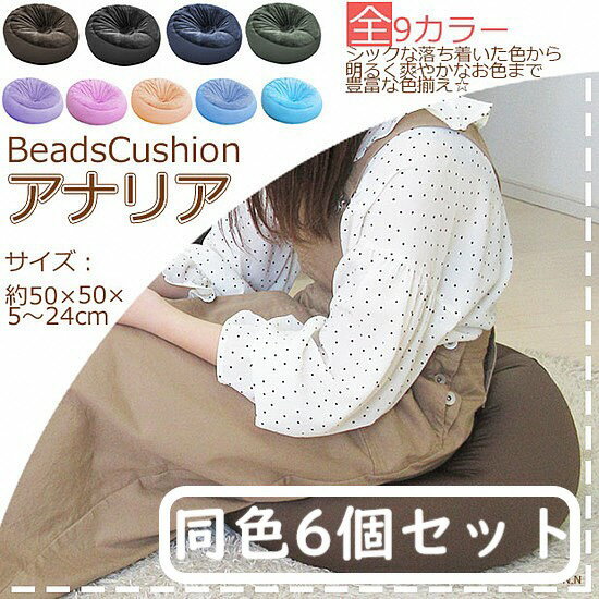 【ふるさと納税】R4-77 ビーズクッション【同色6個セット】アナリア(選べる9色)| ビーズ 大ビーズ クッション やわらかい 心地よい 気持ちいい しっとり...