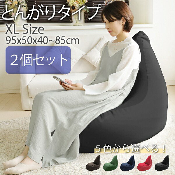 【ふるさと納税】R6-28 【セット売り】とんがりソファタイプXL×2