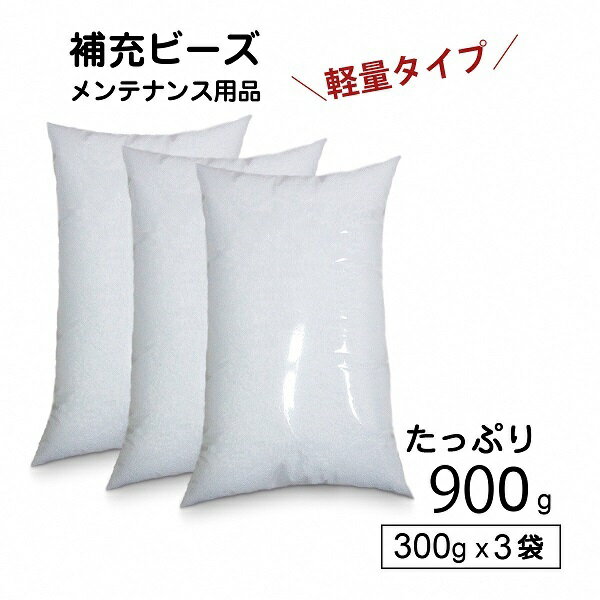 【ふるさと納税】R6-30 【セット売り】補充用ビーズ(300g)×3