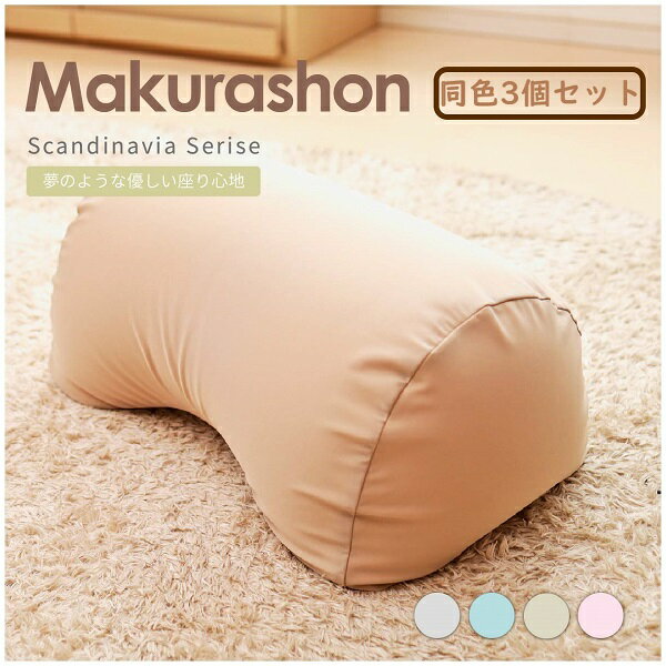 【ふるさと納税】R4-82 【同色3個セット】Scandinavia MAKURASHON(大ビーズ)(カラー全3色)