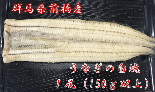  上州うなぎ白焼 1尾(150g以上)