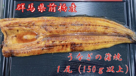  上州うなぎ蒲焼 1尾(150g以上)