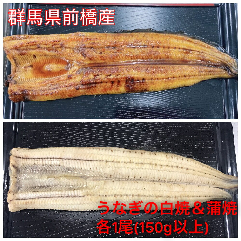  上州うなぎ白焼・蒲焼セット 各1尾(1尾150g以上)