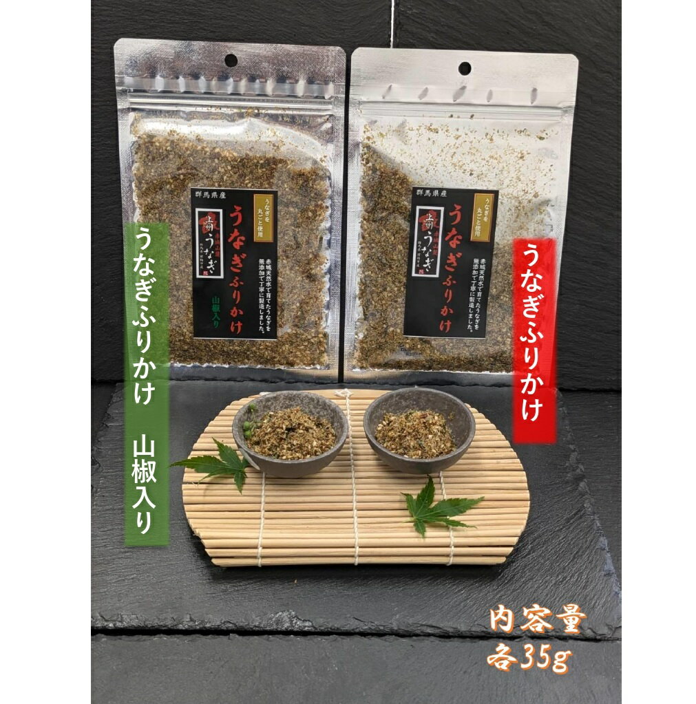【ふるさと納税】R6-25　上州うなぎ詰合せ（蒲焼き、ふりかけ）
