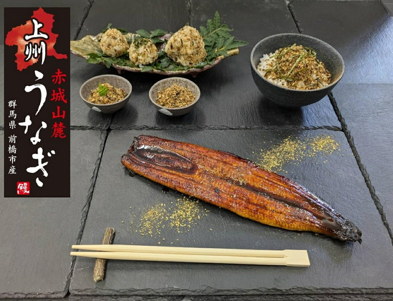 【ふるさと納税】R6-25　上州うなぎ詰合せ（蒲焼き、ふりかけ）