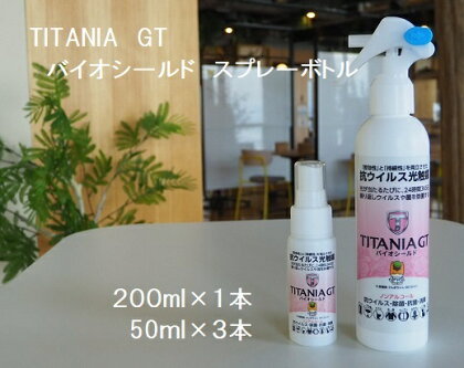 R4-99　TITANIA　GT　バイオシールド　スプレーボトル　200ml×1本・50ml×3本