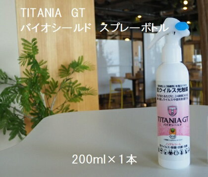 R4-98　TITANIA　GT　バイオシールド　スプレーボトル　200ml