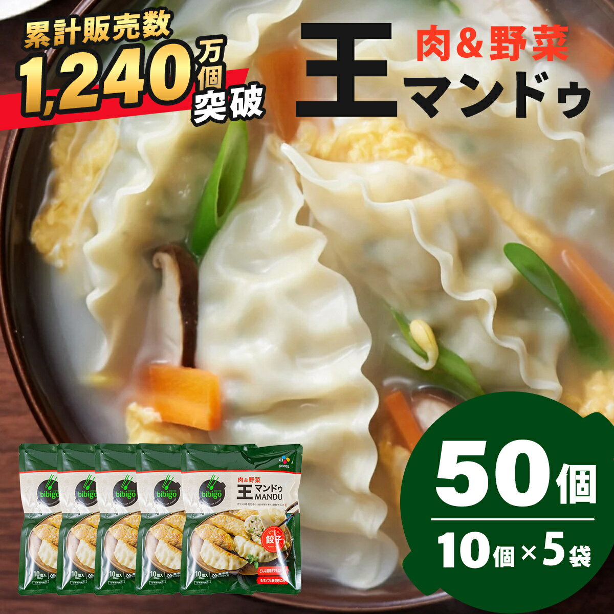 bibigo ビビゴ 王マンドゥ 肉&野菜 350g×5袋(50個)